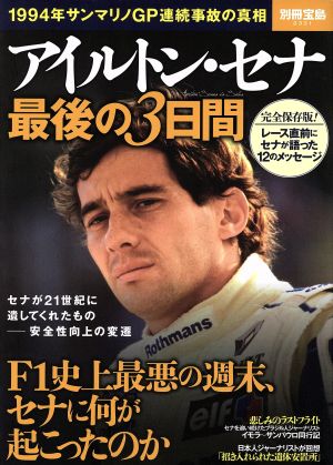 アイルトン・セナ最後の3日間 F1史上最悪の週末 セナに何が起こったのか 別冊宝島2331