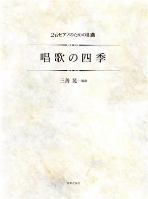 唱歌の四季 2台ピアノのための組曲