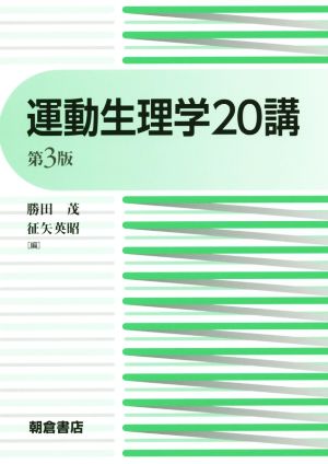 運動生理学20講 第3版