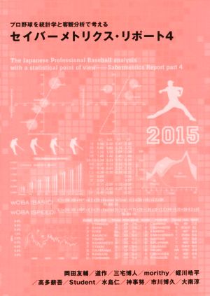 プロ野球を統計学と客観分析で考えるセイバーメトリクス・リポート(4)