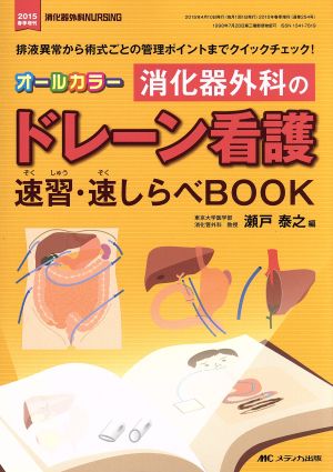 消化器外科のドレーン看護 速習・速しらべBOOK オールカラー(2015年春) 排液異常から術式ごとの管理ポイントまでクイックチェック！ 消化器外科ナーシング増刊