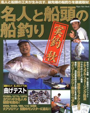 名人と船頭の船釣り 実釣・秋 立風ベストムック