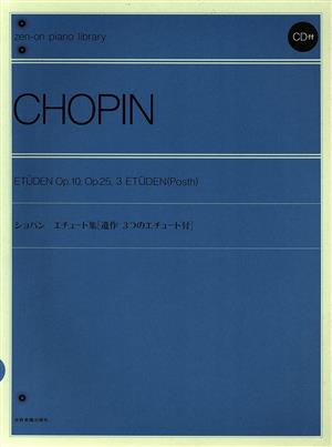 ショパン/エチュード集 遺作3つのエチュード付 全音ピアノライブラリー(zen-on piano libraly)