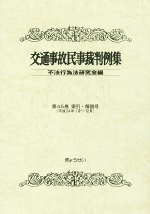 交通事故民事裁判例集(第45巻 索引・解説号) 平成24年1月～12月