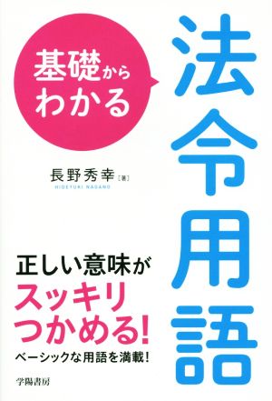 基礎からわかる法令用語