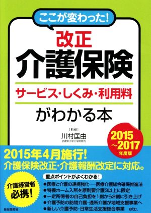 ここが変わった！ 改正 介護保険(2015～2017年度版) サービス・しくみ・利用料がわかる本