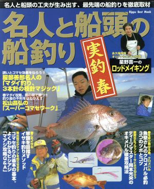 名人と船頭の船釣り 実釣 春 立風ベストムック