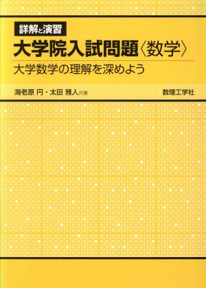 詳解と演習大学院入試問題〈数学〉 大学数学の理解を深めよう