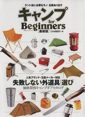 キャンプfor Beginners 100%ムックシリーズ