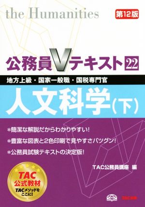 公務員Vテキスト 第12版(22) 人文科学 下 地方上級・国家一般職・国税専門官