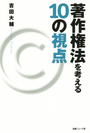 著作権法を考える10の視点