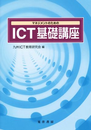 マネジメントのためのICT基礎講座