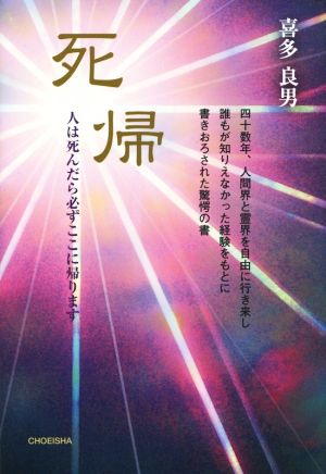 死帰 人は死んだら必ずここに帰ります