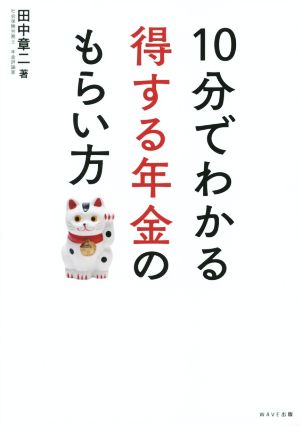 10分でわかる得する年金のもらい方