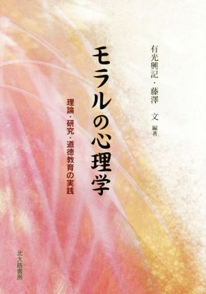 モラルの心理学 理論・研究・道徳教育の実践