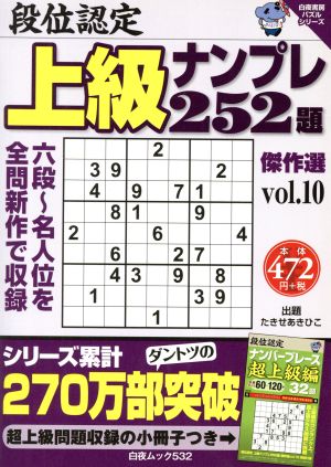 段位認定 上級ナンプレ252題傑作選(Vol.10) 白夜ムック532白夜書房パズルシリーズ