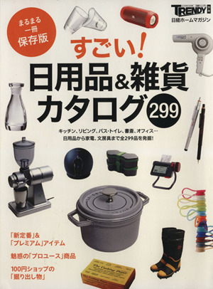 すごい！日用品&雑貨カタログ299 保存版 日経ホームマガジン 日経トレンディ別冊