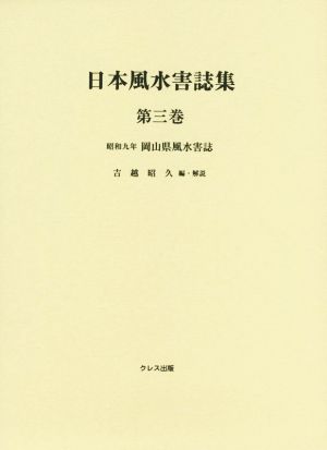 日本風水害誌集(第三巻) 昭和九年岡山県風水害誌