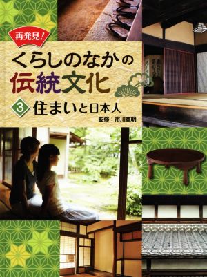 再発見！くらしのなかの伝統文化(3) 住まいと日本人