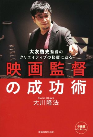 映画監督の成功術 大友啓史監督のクリエイティブの秘密に迫る