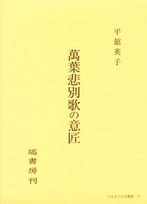 萬葉悲別歌の意匠 日本女子大学叢書17