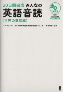 みんなの英語音読 世界の童話編 30日間完成