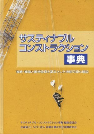 サスティナブルコンストラクション事典 補修・補強と維持管理を基本とした持続可能な建設