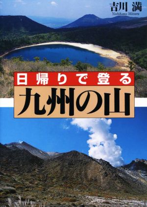 日帰りで登る九州の山