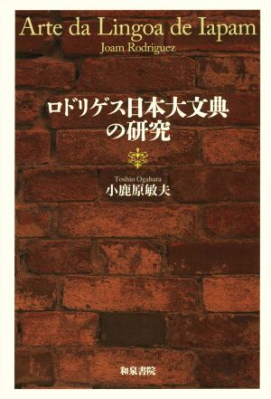 ロドリゲス日本大文典の研究 和泉選書176