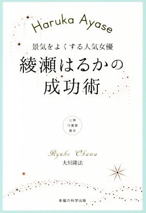 綾瀬はるかの成功術景気をよくする人気女優OR BOOKS
