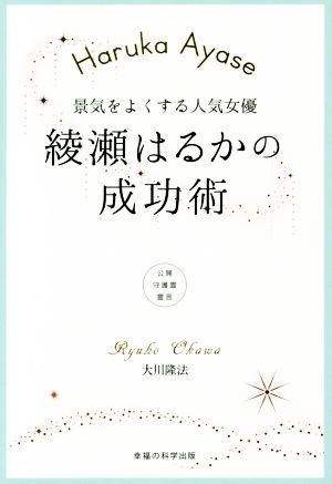 綾瀬はるかの成功術 景気をよくする人気女優 OR BOOKS