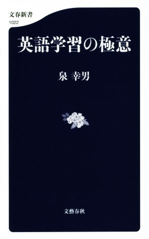 英語学習の極意 文春新書