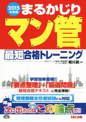 まるかじり マン管最短合格トレーニング(2015年度版)