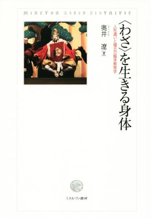 〈わざ〉を生きる身体 人形遣いと稽古の臨床教育学