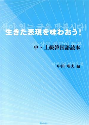 生きた表現を味わおう！ 中・上級韓国語読本