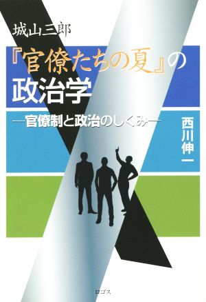 城山三郎『官僚たちの夏』の政治学官僚制と政治のしくみ