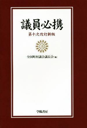 議員必携 第十次改訂新版