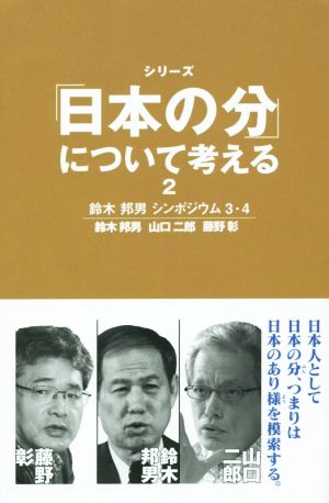 シリーズ「日本の分」について考える(2) 鈴木邦男シンポジウム3・4 ネプチューン“ノンフィクション