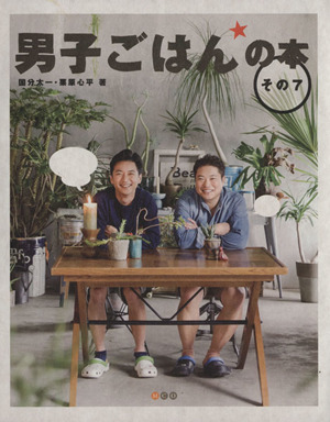 男子ごはんの本(その7)