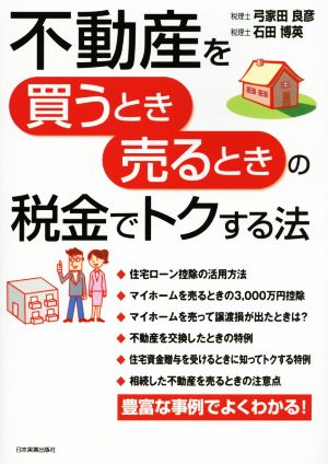 不動産を買うとき売るときの税金でトクする法