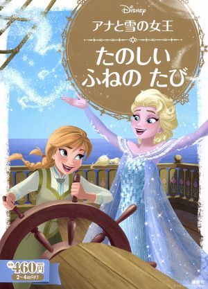 アナと雪の女王 たのしいふねのたび 2～4歳向け ディズニーゴールド絵本