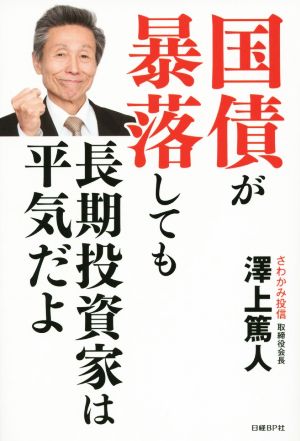 国債が暴落しても長期投資家は平気だよ