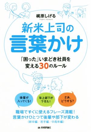 新米上司の言葉かけ 「困った」いまどき社員を変える30のルール