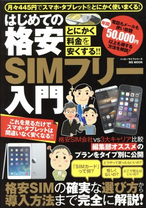 はじめての格安SIMフリー入門 ハッピーライフシリーズ