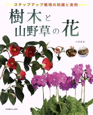 樹木と山野草の花 ステップアップ栽培の知識と実例 別冊趣味の山野草