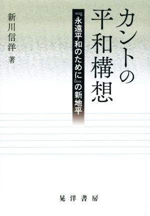 カントの平和構想 『永遠平和のために』の新地平