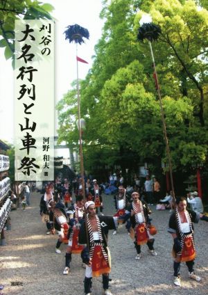 刈谷の大名行列と山車祭