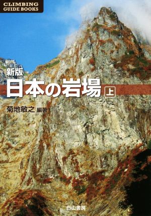 日本の岩場 新版(上) CLIMBING GUIDE BOOKS