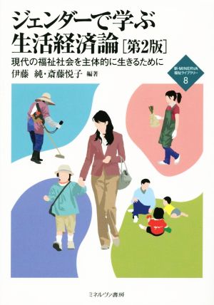 ジェンダーで学ぶ生活経済論 第2版現代の福祉社会を主体的に生きるために新・MINERVA福祉ライブラリー