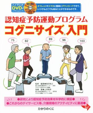 認知症予防運動プログラム コグニサイズ入門